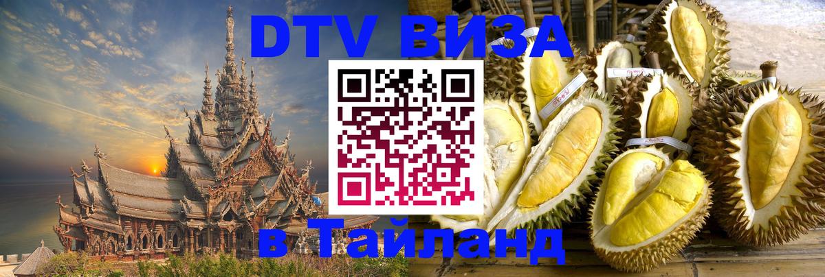 Электронная виза DTV в Тайланд 
