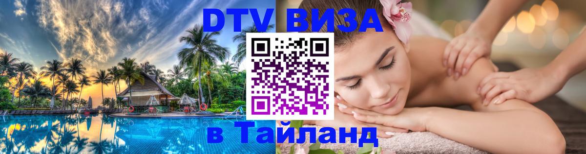DTV Visa Thailand — прайс и условия, виза без дополнительных документов - 03.10.2025 