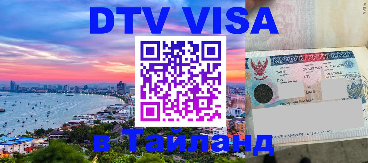 VISA в Тайланд для удалёнщиков VISA в Тайланд для удалёнщиков